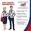 Кто к нам пришёл❓ Как узнать официального обходчика.